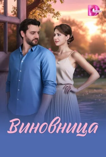 Виновница (2026)
